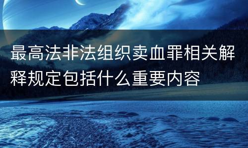 最高法非法组织卖血罪相关解释规定包括什么重要内容