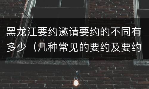 黑龙江要约邀请要约的不同有多少（几种常见的要约及要约邀请）