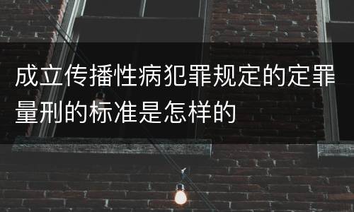 成立传播性病犯罪规定的定罪量刑的标准是怎样的