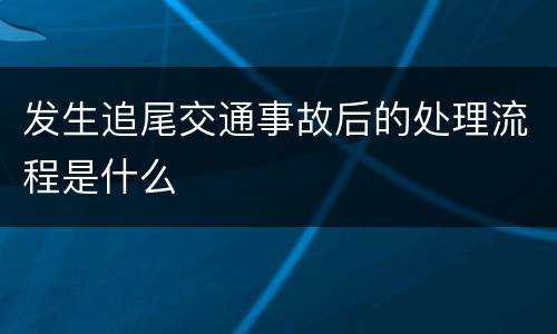 发生追尾交通事故后的处理流程是什么