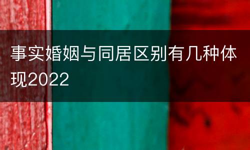 事实婚姻与同居区别有几种体现2022