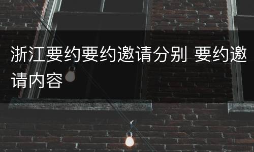浙江要约要约邀请分别 要约邀请内容