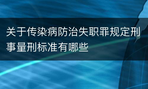 关于传染病防治失职罪规定刑事量刑标准有哪些