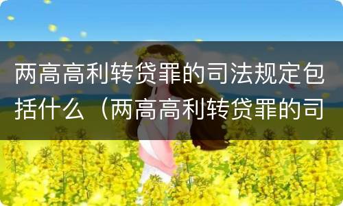 两高高利转贷罪的司法规定包括什么（两高高利转贷罪的司法规定包括什么）