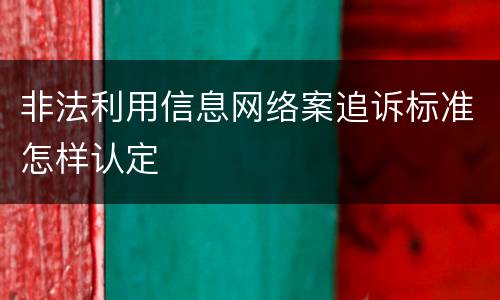 非法利用信息网络案追诉标准怎样认定