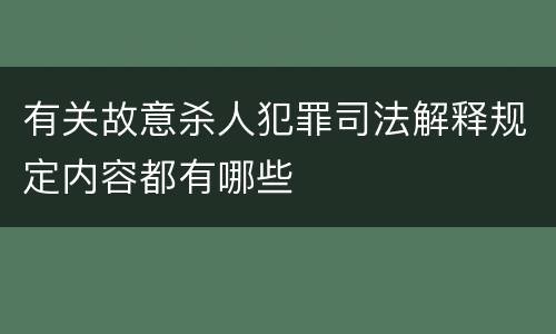 有关故意杀人犯罪司法解释规定内容都有哪些