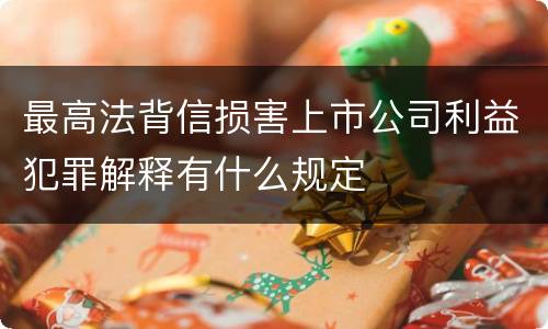 最高法背信损害上市公司利益犯罪解释有什么规定