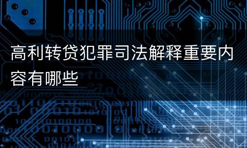 高利转贷犯罪司法解释重要内容有哪些