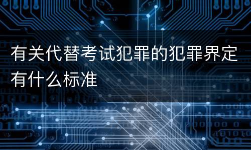 有关代替考试犯罪的犯罪界定有什么标准