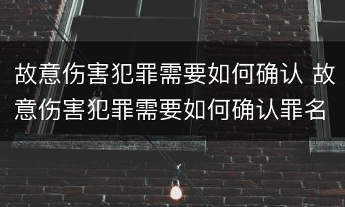 故意伤害犯罪需要如何确认 故意伤害犯罪需要如何确认罪名