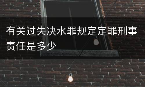 有关过失决水罪规定定罪刑事责任是多少