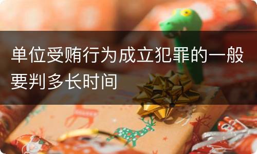 单位受贿行为成立犯罪的一般要判多长时间
