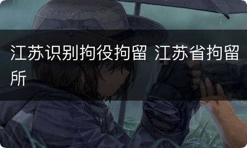 江苏识别拘役拘留 江苏省拘留所