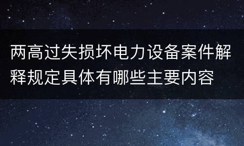 两高过失损坏电力设备案件解释规定具体有哪些主要内容