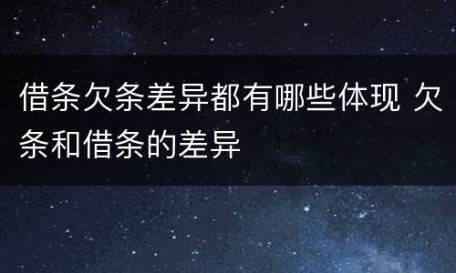借条欠条差异都有哪些体现 欠条和借条的差异