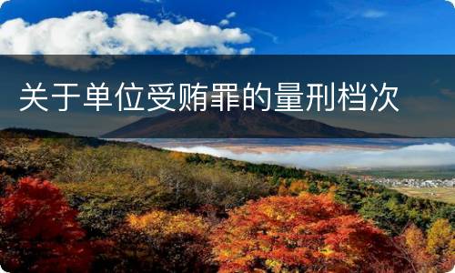 关于单位受贿罪的量刑档次