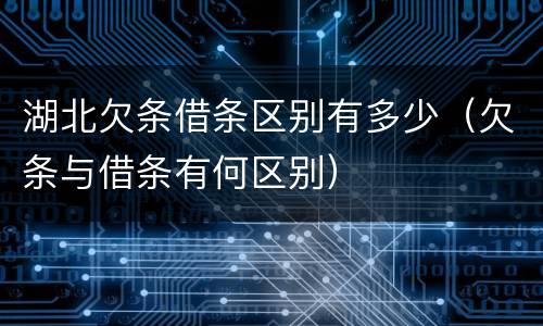 湖北欠条借条区别有多少（欠条与借条有何区别）