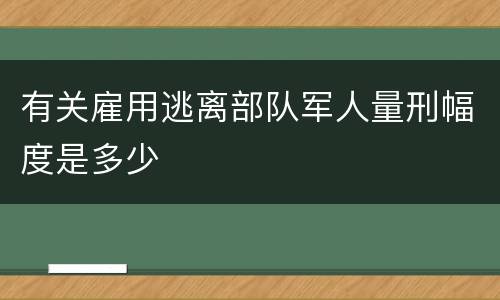 有关雇用逃离部队军人量刑幅度是多少