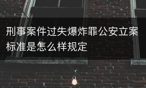 刑事案件过失爆炸罪公安立案标准是怎么样规定