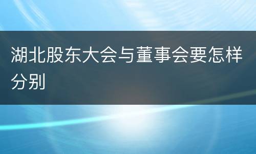 湖北股东大会与董事会要怎样分别