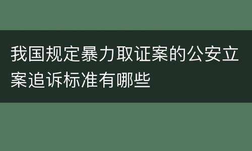 我国规定暴力取证案的公安立案追诉标准有哪些