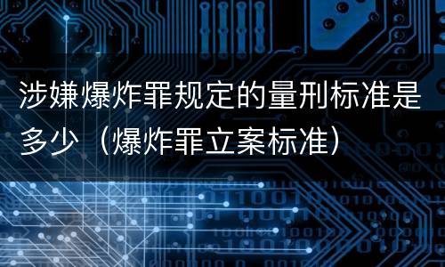 涉嫌爆炸罪规定的量刑标准是多少（爆炸罪立案标准）