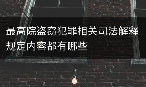 最高院盗窃犯罪相关司法解释规定内容都有哪些