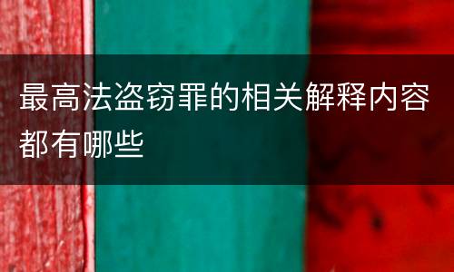 最高法盗窃罪的相关解释内容都有哪些