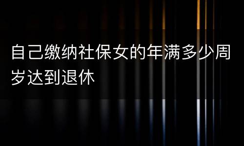 自己缴纳社保女的年满多少周岁达到退休