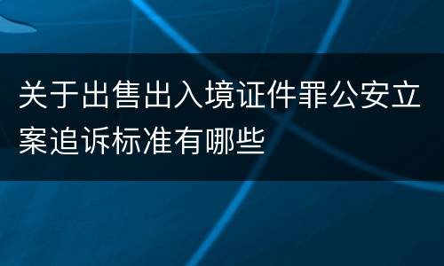 关于出售出入境证件罪公安立案追诉标准有哪些
