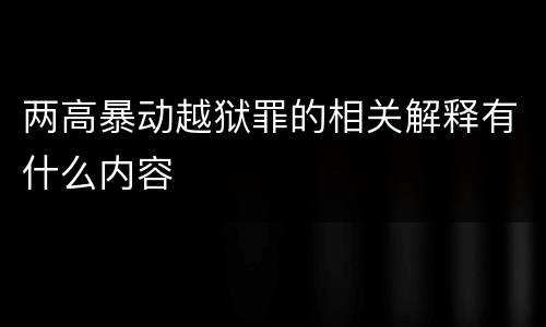 两高暴动越狱罪的相关解释有什么内容