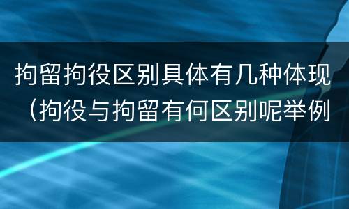 拘留拘役区别具体有几种体现（拘役与拘留有何区别呢举例说明）