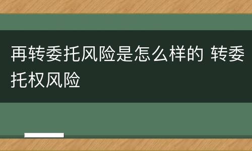 再转委托风险是怎么样的 转委托权风险