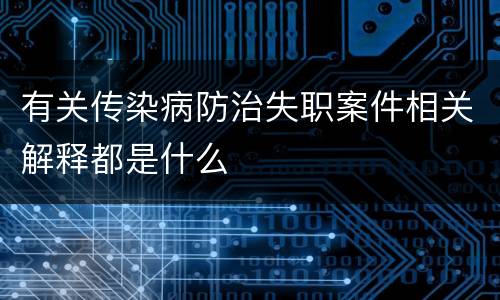 有关传染病防治失职案件相关解释都是什么