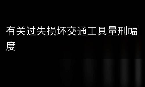 有关过失损坏交通工具量刑幅度