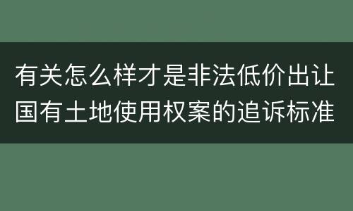 有关怎么样才是非法低价出让国有土地使用权案的追诉标准