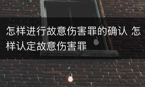 怎样进行故意伤害罪的确认 怎样认定故意伤害罪