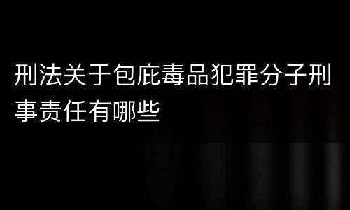刑法关于包庇毒品犯罪分子刑事责任有哪些