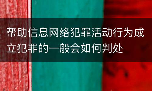 帮助信息网络犯罪活动行为成立犯罪的一般会如何判处