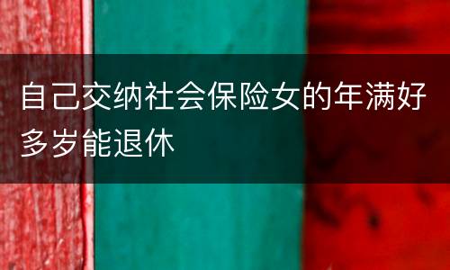自己交纳社会保险女的年满好多岁能退休