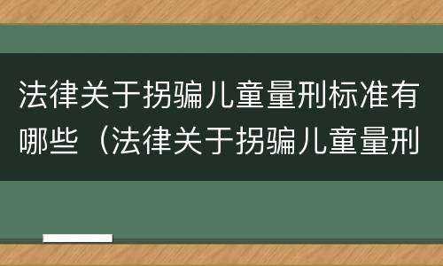 法律关于拐骗儿童量刑标准有哪些（法律关于拐骗儿童量刑标准有哪些规定）