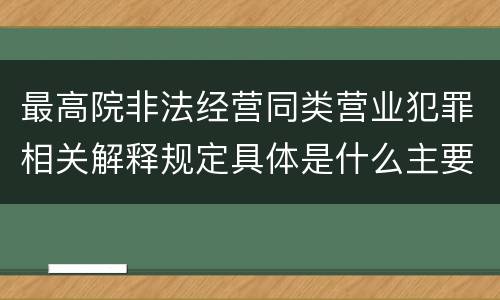 最高院非法经营同类营业犯罪相关解释规定具体是什么主要内容