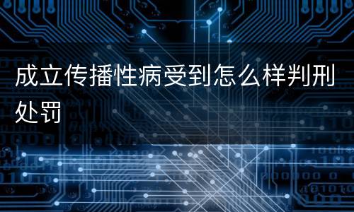 成立传播性病受到怎么样判刑处罚