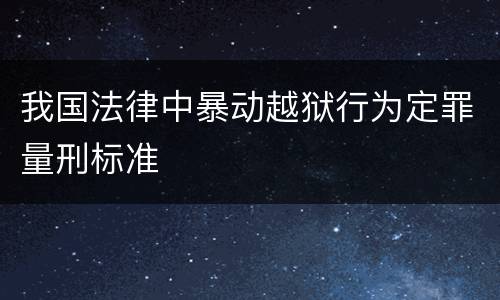 我国法律中暴动越狱行为定罪量刑标准
