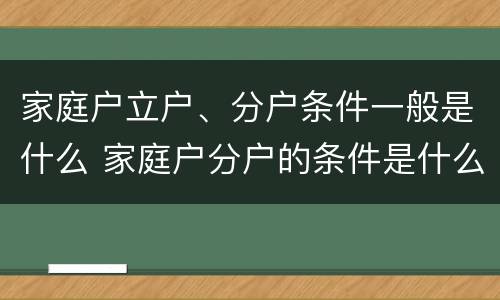家庭户立户、分户条件一般是什么 家庭户分户的条件是什么