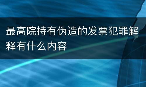 最高院持有伪造的发票犯罪解释有什么内容