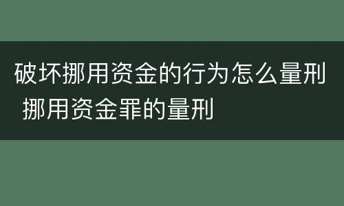 破坏挪用资金的行为怎么量刑 挪用资金罪的量刑