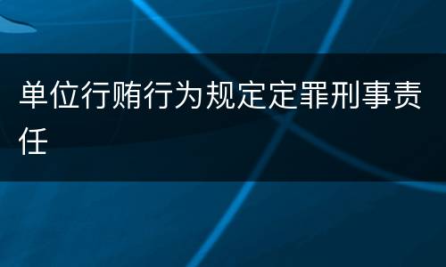 单位行贿行为规定定罪刑事责任