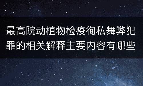 最高院动植物检疫徇私舞弊犯罪的相关解释主要内容有哪些
