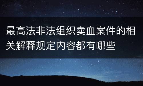 最高法非法组织卖血案件的相关解释规定内容都有哪些